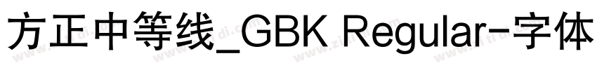 方正中等线_GBK Regular字体转换